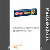Глобус Акции - Макаронные изделия Barilla Spaghettini n.3