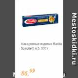 Глобус Акции - Макаронные изделия Barilla Spaghetti n.5