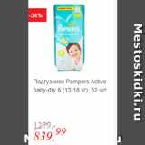 Магазин:Глобус,Скидка:Подгузники Pampers Active baby-dry 6