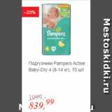 Магазин:Глобус,Скидка:Подгузники Pampers Active Baby-Dry 4