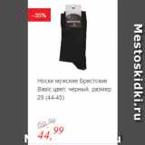 Магазин:Глобус,Скидка:Носки мужские Брестские Basic цвет: черный, размер 29 (44-45)