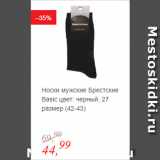 Магазин:Глобус,Скидка:Носки мужские Брестские Basic цвет: черный, 27 размер (42-43)