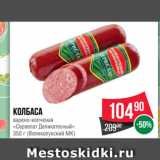 Магазин:Spar,Скидка:Колбаса
варено-копченая
«Сервелат Деликатесный»
  (Великолукский МК)