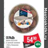 Spar Акции - Сельдь
филе-кусочки
в пряной заливке
«Пять Океанов»