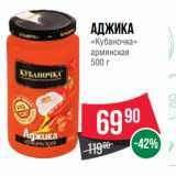 Spar Акции - Аджика
«Кубаночка»
армянская