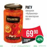 Spar Акции - Рагу
овощное
«Кубаночка»
по-венгерски