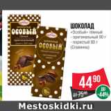Магазин:Spar,Скидка:Шоколад
«Особый» тёмный  оригинальный 90 г/ пористый 80 г
(Славянка)