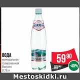Магазин:Spar,Скидка:Вода
минеральная
газированная
Borjomi