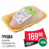 Spar Акции - Грудка
куриная
охлаждённая
 (SMART)