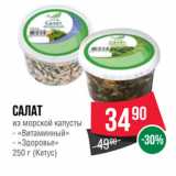 Spar Акции - Салат
из морской капусты  «Витаминный»/ «Здоровье»
 (Кетус)