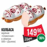 Spar Акции - Колбаса
варёная
«Сливочная»
в обвязке
 (Дымов)