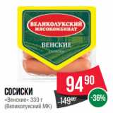 Spar Акции - Сосиски
«Венские» 
(Великолукский МК)