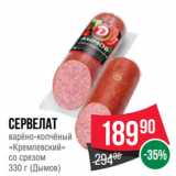 Spar Акции - Сервелат
варёно-копчёный
«Кремлевский»
со срезом
 (Дымов)