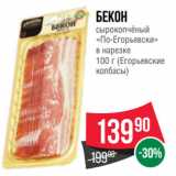 Spar Акции - Бекон
сырокопчёный
«По-Егорьевски»
в нарезке
 (Егорьевские
колбасы)