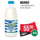 Магазин:Spar,Скидка:Молоко
«Простоквашино»
2.5%