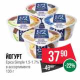 Spar Акции - Йогурт
Epica Simple 1.5-1.7%