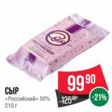 Spar Акции - Сыр
«Российский» 50%