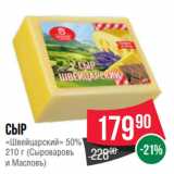 Spar Акции - Сыр
«Швейцарский» 50%
  (Сыроваровъ
и Масловъ)