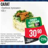 Spar Акции - Салат
«Грибное лукошко»