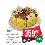 Магазин:Spar,Скидка:Торт
порционный
«Подарочный
набор»
  (Арт-торт)