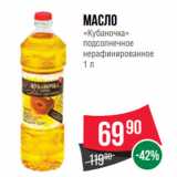 Spar Акции - Масло
«Кубаночка»
подсолнечное
нерафинированное 