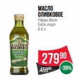 Магазин:Spar,Скидка:Масло
оливковое
Filippo Berio
Extra virgin 