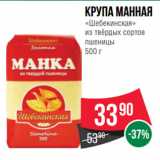 Магазин:Spar,Скидка:Крупа Манная
«Шебекинская»
из твёрдых сортов
пшеницы 