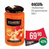 Spar Акции - Фасоль
«Кубаночка»
По-аргентински