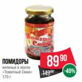 Spar Акции - Помидоры
вяленые в масле
«Томатный Смак»