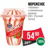 Магазин:Spar,Скидка:Мороженое
«Лакомка»
с клюквенным
джемом
 (Русский
Холод)