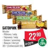 Магазин:Spar,Скидка:Батончик
Musler  Яблоко / мёд;  Черника / мёд;  Банан / шоколад;  Вишня / йогурт
  (Собинский ХК)