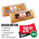 Магазин:Spar,Скидка:Вафли Мягкие  с варёной
сгущёнкой/ с шоколадной
начинкой
 (Охтинское)
