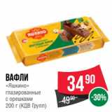 Spar Акции - Вафли
«Яшкино»
глазированные
c орешками
  (КДВ Групп)