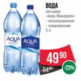 Магазин:Spar,Скидка:Вода
питьевая
«Аква Минерале»  негазированная/ газированная 