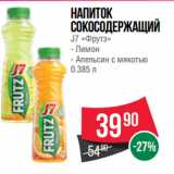 Магазин:Spar,Скидка:Напиток сокосодержащий
J7 «Фрутз»  Лимон/ Апельсин с мякотью 