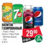 Магазин:Spar,Скидка:Напиток газированный  Pepsi / Pepsi
Cherry / Pepsi Лайт/ Mirinda Оранж/ 7up 