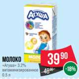 Spar Акции - Молоко
«Агуша» 3.2%
витаминизированное