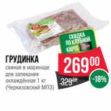 Магазин:Spar,Скидка:Грудинка
свиная в маринаде
для запекания
охлаждённая  
(Черкизовский МПЗ)