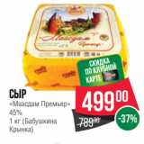 Spar Акции - Сыр
«Маасдам Премьер»
45%
 (Бабушкина
Крынка)