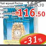 Магазин:Квартал, Дёшево,Скидка:Чай черный Ристон