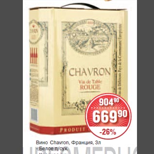 Акция - Вино Chavron Франция