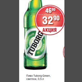 Акция - Пиво Tuborg Green, светлое, 0,5 л