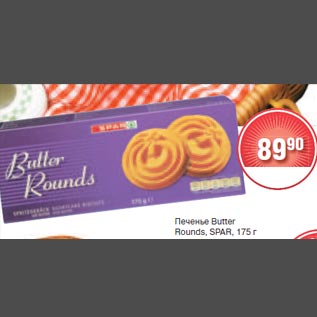 Акция - Печенье Butter Rounds, SPAR, 175 г