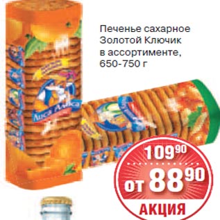 Акция - Печенье сахарное Золотой Ключик в ассортименте, 650-750 г