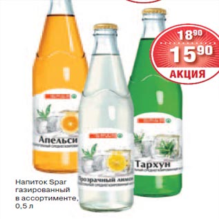 Акция - Напиток Spar газированный в ассортименте, 0,5 л