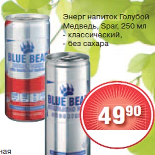 Акция - Энерг напиток Голубой Медведь, Spar, 250 мл - классический, - без сахара