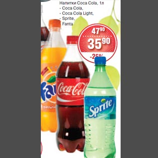 Акция - Напитки Coca Cola, 1л - Coca Cola, - Coca Cola Light, - Sprite, - Fanta