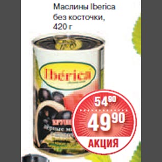 Акция - Маслины Iberica без косточки, 420 г