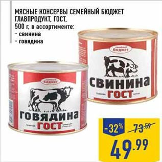 Акция - Мясные консервы Семейный бюджет Главпродукт, Гост , 500 г, в ассортименте: - свинина - говядина