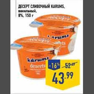 Акция - ДЕСЕРТ СЛИВОЧ НЫЙ KARUMS, ванильный, 8%, 150 г